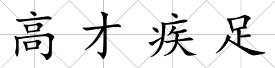 高才疾足