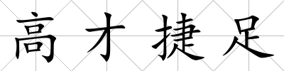 高才捷足