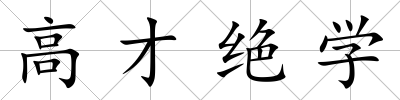 高才絕學
