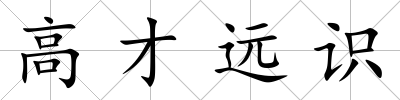 高才遠(yuǎn)識(shí)