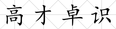 高才卓識