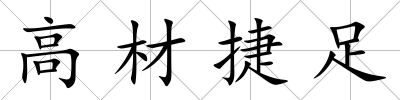 高材捷足
