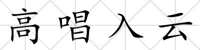 高唱入云