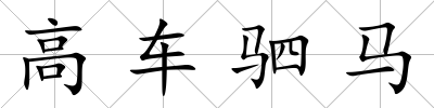 高車駟馬