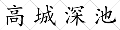 高城深池