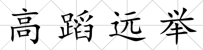 高蹈遠舉