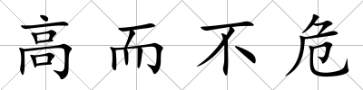 高而不危
