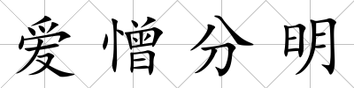 愛憎分明