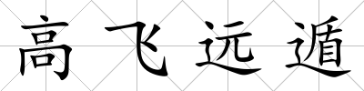高飛遠遁