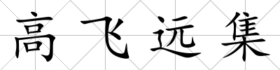 高飛遠集