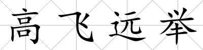高飛遠舉