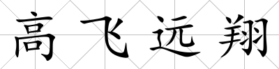 高飛遠翔