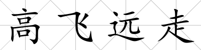 高飛遠(yuǎn)走