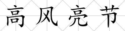高風(fēng)亮節(jié)