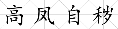 高鳳自穢