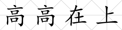 高高在上