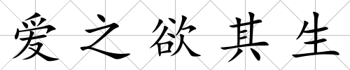 愛之欲其生