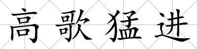 高歌猛進