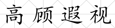 高顧遐視