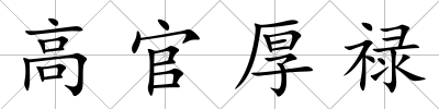 高官厚祿