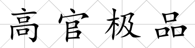高官極品