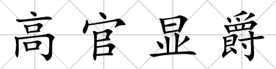 高官顯爵