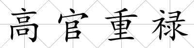 高官重祿