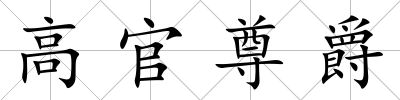 高官尊爵