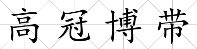 高冠博帶