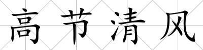 高節(jié)清風(fēng)