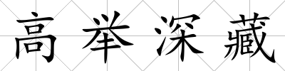 高舉深藏