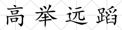 高舉遠蹈