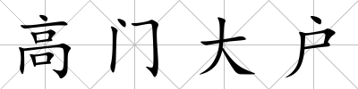高門大戶