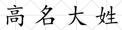 高名大姓