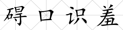 礙口識羞