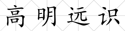 高明遠識