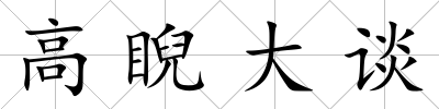 高睨大談