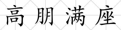 高朋滿座