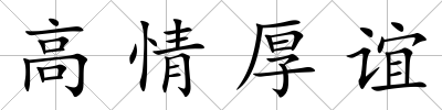 高情厚誼