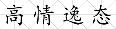高情逸態(tài)