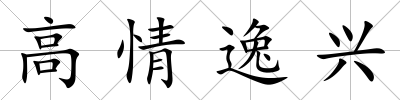 高情逸興