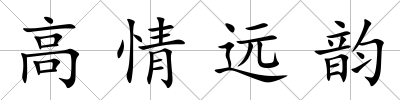 高情遠韻