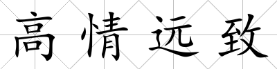 高情遠致