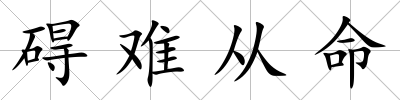 礙難從命