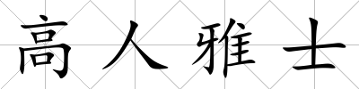 高人雅士