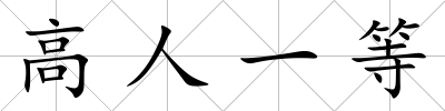高人一等