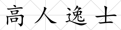 高人逸士
