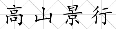 高山景行