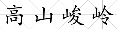 高山峻嶺