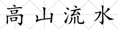 高山流水